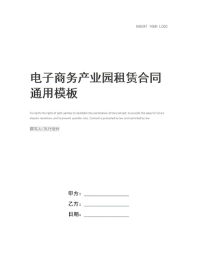 电子商务产业园租赁合同