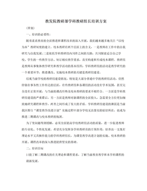 教发院教研部学科教研组长培训方案