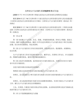 天津市人口与计划生育条例(2016修正全文)