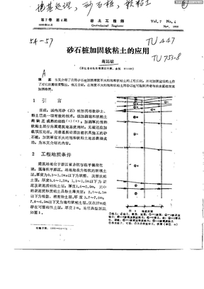 砂石桩加固软粘土的应用