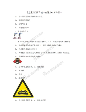 [方案]江西驾校一点通2014科目一