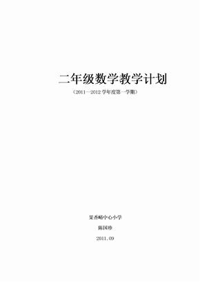 人教版小学二年级数学上册教学计划