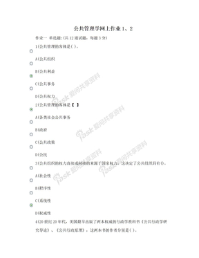 公共管理学网上作业1、2