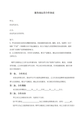 运营服务合作协议