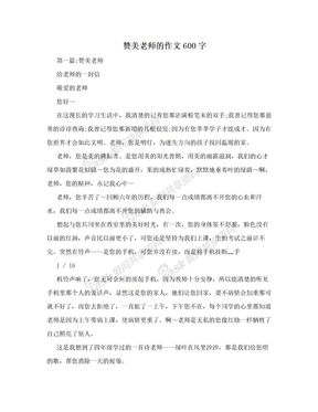 赞美老师的作文600字