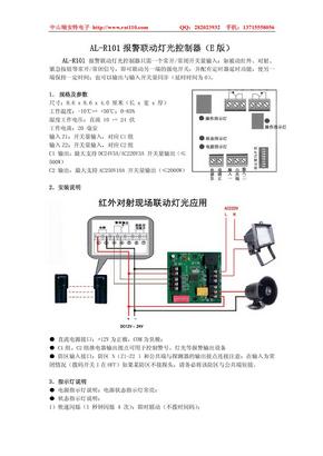 AL-R101报警联动灯光控制器(E版)