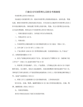 门业公司车间管理人员积分考核制度