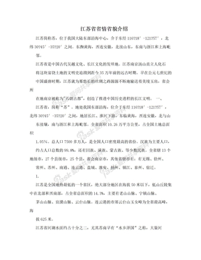 江苏省省情省貌介绍