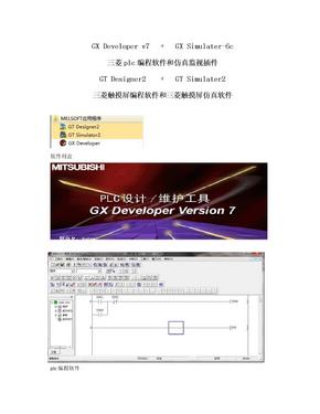 三菱plc编程软件和仿真监视插件
