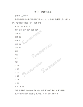 客户订单评审程序