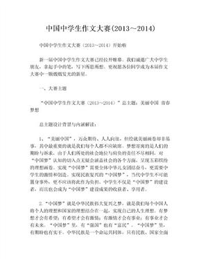 中国中学生作文大赛(2013～2014)