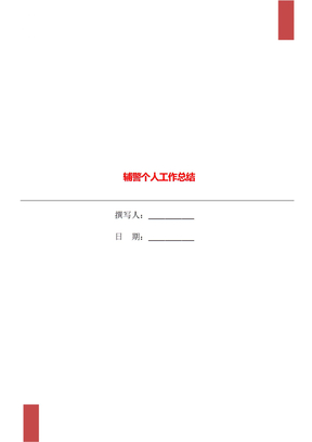 辅警个人工作总结