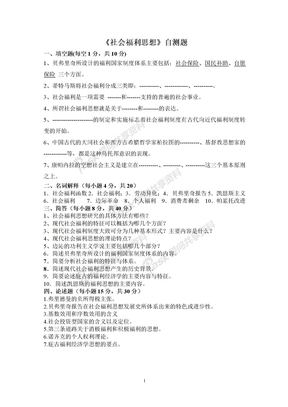 关于《现代社会福利思想》自测题(一)