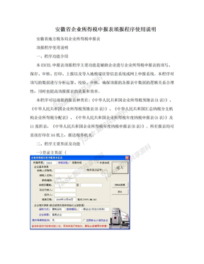 安徽省企业所得税申报表填报程序使用说明