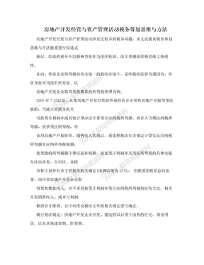 房地产开发经营与资产管理活动税务筹划思维与方法