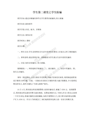 第二课堂教案(安全知识及社会防骗)