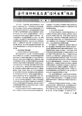 会计准则制定及其“经济后果”浅探