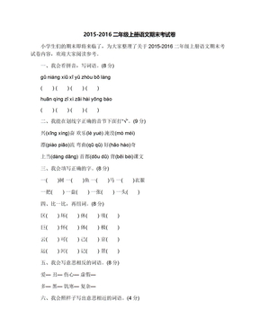 2015-2016二年级上册语文期末考试卷