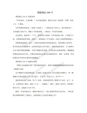 暑假周记300字