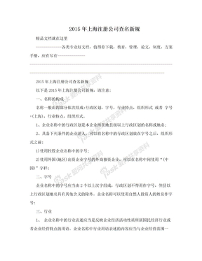 2015年上海注册公司查名新规