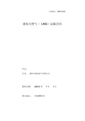液化天然气(LNG)运输合同