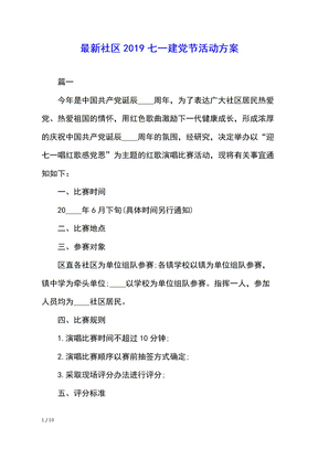 最新社区2019七一建党节活动方案
