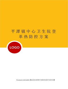 平潭镇中心卫生院登革热防控方案