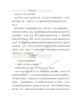 经济法论文3500字：进口押汇.doc