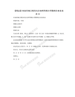 【精品】河南省地方税务局企业所得税小型微利企业备案表22