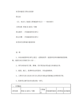 东莞市建设工程安全监督登记表-填表示范