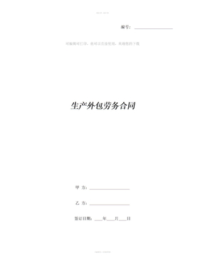 生产外包劳务合同