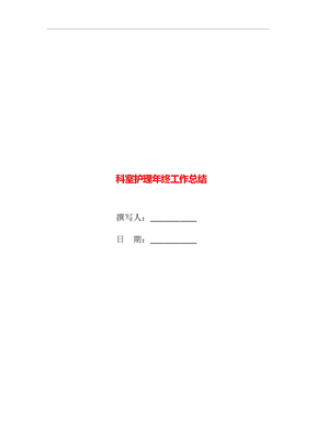 科室护理年终工作总结