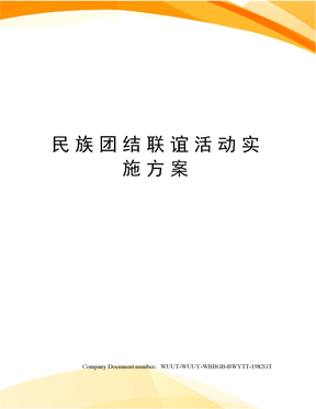 民族团结联谊活动实施方案