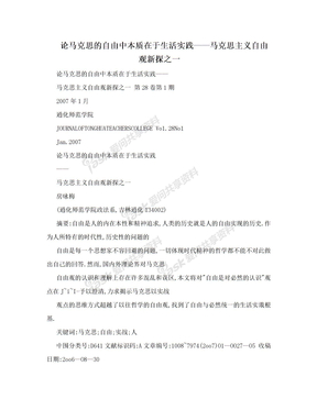 论马克思的自由中本质在于生活实践——马克思主义自由观新探之一