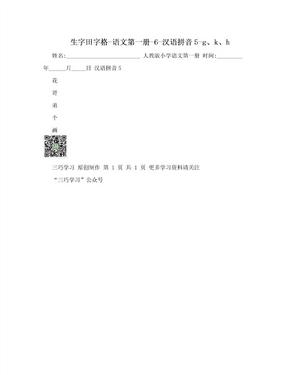 生字田字格-语文第一册-6-汉语拼音5-g、k、h