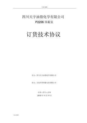 P2206屏蔽泵订货技术协议书范本