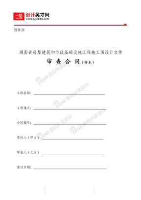 湖南省房屋建筑和市政基础设施工程施工图设计文件审查合同