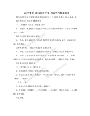 2010年春 现代汉语作业 形成性考核册答案