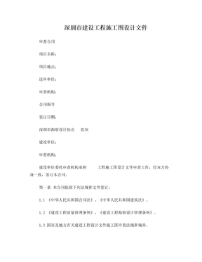 深圳市建设工程施工图设计文件审图合同