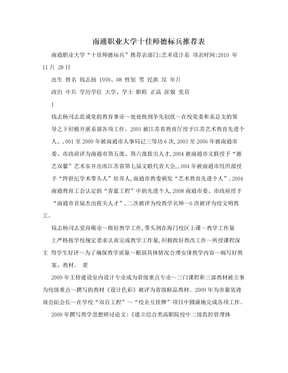 南通职业大学十佳师德标兵推荐表