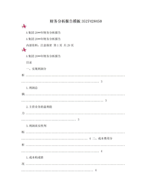 财务分析报告模板3527428450