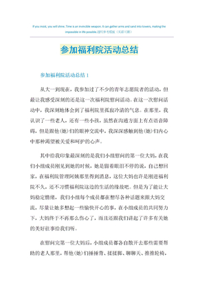 参加福利院活动总结