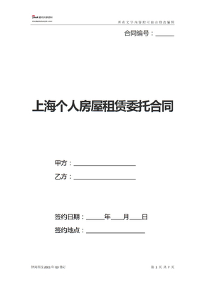 上海个人房屋租赁委托合同(新标准版)