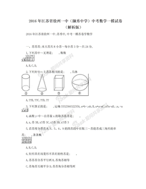 2016年江苏省徐州一中（撷秀中学）中考数学一模试卷（解析版）