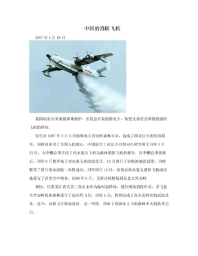中国的消防飞机