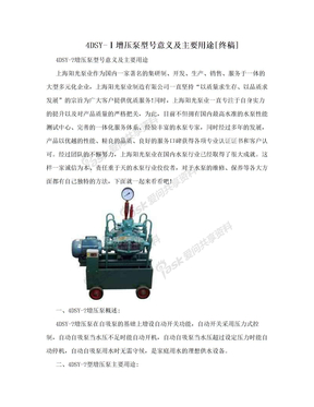 4DSY-Ⅰ增压泵型号意义及主要用途[终稿]