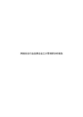 网络安全行业品牌企业三六零调研分析报告