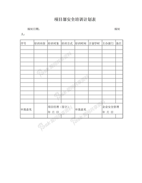 项目部安全培训计划表