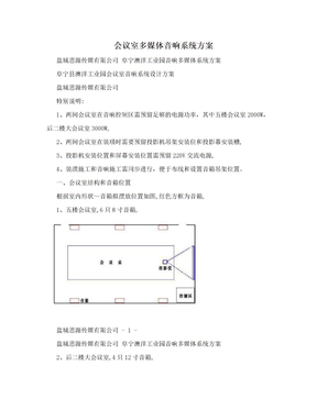 会议室多媒体音响系统方案