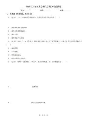 湖南省八年级上学期化学期中考试试卷